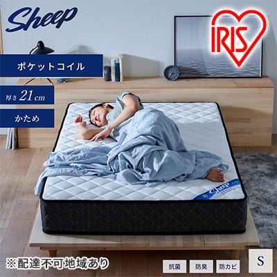 ふるさと納税 大河原町 マットレス シングル ポケットコイルマットレスアイリスオーヤマ[53750606]