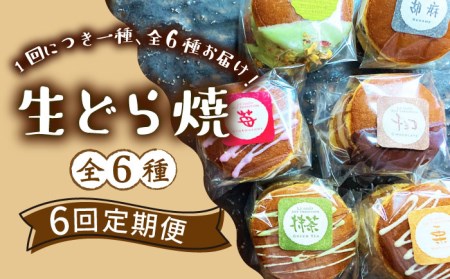 【6回定期便】生どら焼き どらパク / どらやき ドラ焼き お土産お菓子 デザート 和菓子 / 南島原市 / 吉田菓子店 [SCT023]