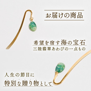【災害支援】 三陸翡翠あわびの貝殻 ブックマーカー 鮑 アクセサリー