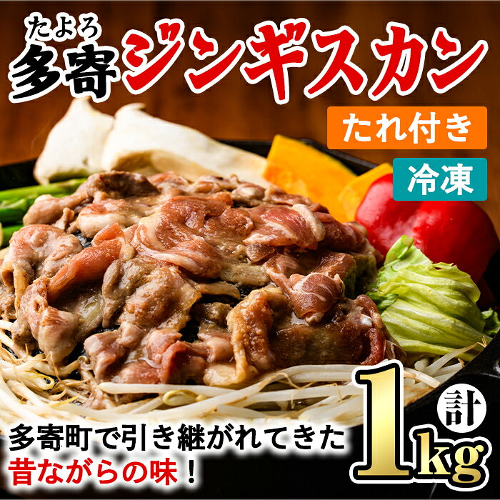 【ふるさと納税】＜昔ながらの味！＞多寄ジンギスカン(計1kg・肉600g / タレ400g) ジンギスカン タレ付き 羊 羊肉 冷凍 焼肉 BBQ バーベキュー 【山本組砕石工業(山本農園)】