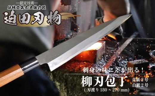 
                  日本三大刃物 土佐打ち刃物 【 柳刃包丁 】 18 ～ 27cm  青紙2号 白紙2号 キッチン用品 迫田刃物 鍛冶職人 日本三大刃物 白紙2号 包丁 和包丁 キッチン 用品 魚 鮮魚 刺身 高知県 須崎市 SD017-xALL
                