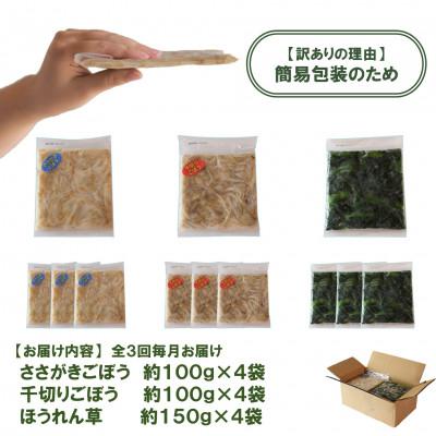 ふるさと納税 三股町 【毎月定期便】【訳あり】冷凍野菜3種(ほうれん草・千切り・ささがきごぼう)12袋MI407-A全3回 |  | 02