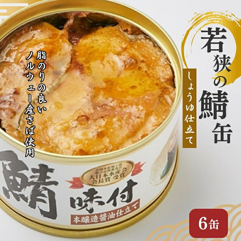 【ふるさと納税】惣菜 若狭の鯖缶 6缶 セット 詰め合わせ しょうゆ仕立て サバ缶 さば缶 鯖の缶詰 魚介類 化粧箱入り ノルウェー産 鯖街道 非常食 おつまみ 水産加工品 福井県若狭町