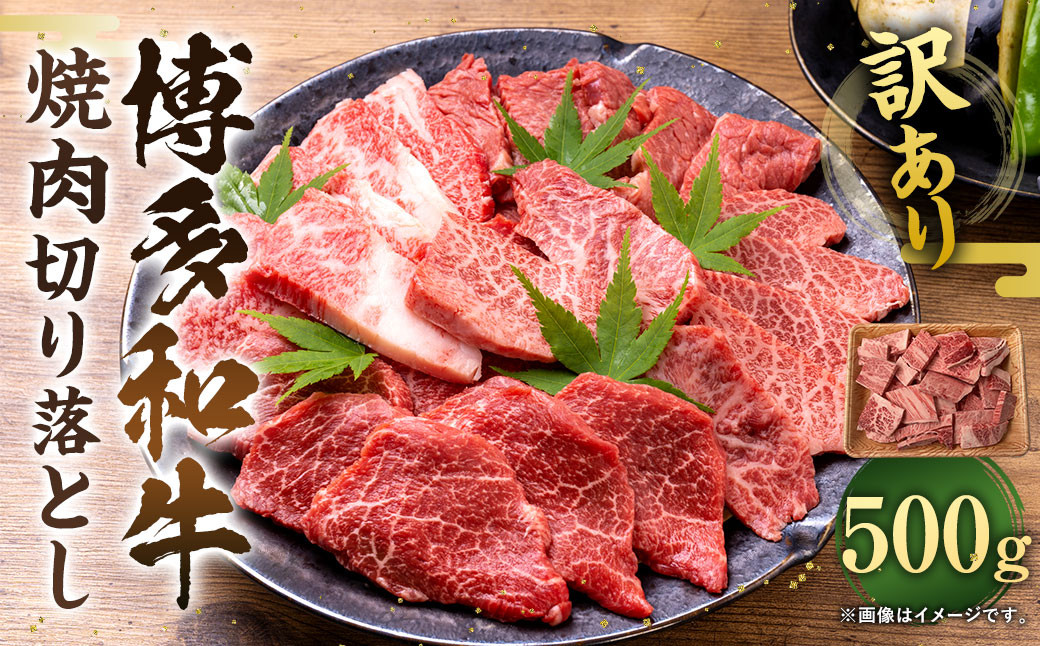 訳あり！博多和牛 焼肉 切り落とし 500g