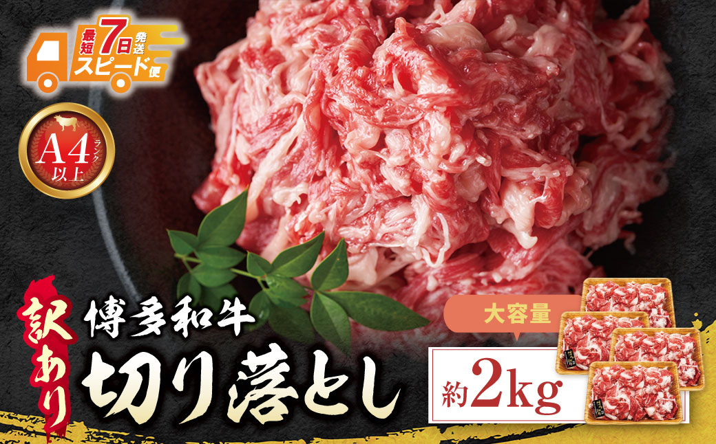 博多和牛A4ランク以上 切り落とし 約2.0kg(500g×4P)