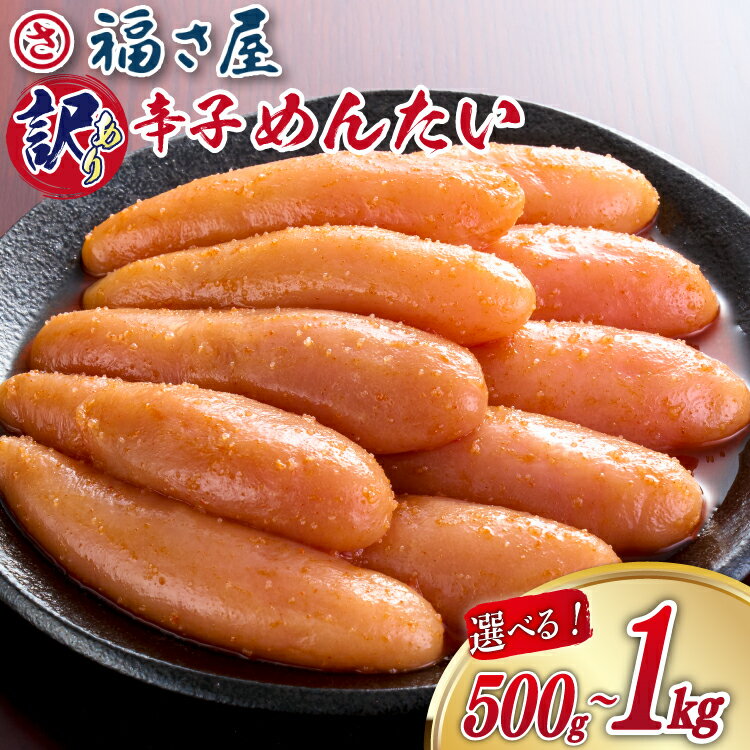 【ふるさと納税】明太子 訳あり 無着色 辛子めんたい 500g 1kg 選べる容量 [福さ屋 福岡県 筑紫野市 21761230] 500g 2袋 1袋 たらこ ふくさや 辛子明太子 めんたいこ めんたい 福岡 博多 博多名物 冷凍 訳アリ 家庭用 おつまみ
