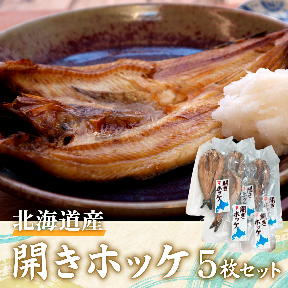 【ふるさと納税】開きホッケ5枚セット 【 ふるさと納税 人気 おすすめ ランキング ほっけ ホッケ 開きほっけ 開きホッケ 干物 魚 焼き魚 北海道産ほっけ 北海道 北斗市 送料無料 】 HOKM017