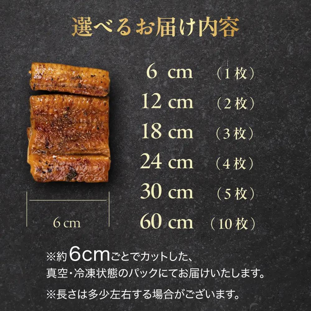 【うなぎ蒲焼　60cm（6cm×10枚）】今、うなぎはセンチで選ぶ！ 長さ選べる 国産 うなぎ蒲焼 カット鰻 うなぎ ウナギ unagi カット済 うな重 冷凍 うな丼 ストック 蒲焼 タレ付 選べる