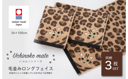 （今治タオルブランド認定品）Uchinoko mate にゃんこシリーズ 毛並みロングフェイスタオル３枚セット（ロゼット／ブラウン） [I004680FT3F] 今治タオル タオル フェイスタオル 大きめ 今治フェイスタオル 猫 ネコ ねこ 吸水 ギフト ギフトセット お祝い 贈り物 日本製 プレーリードッグ