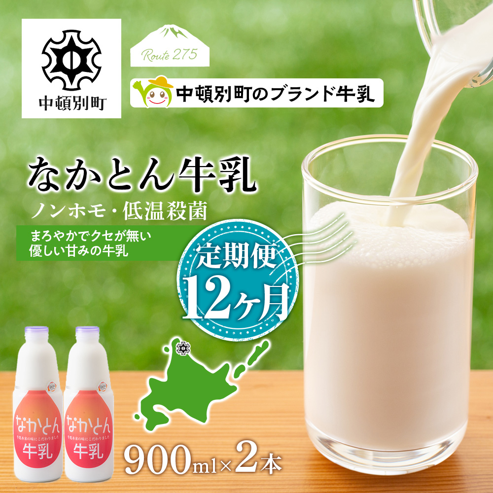 【定期便12ヶ月】なかとん牛乳 900ml×2本 成分無調整  A116