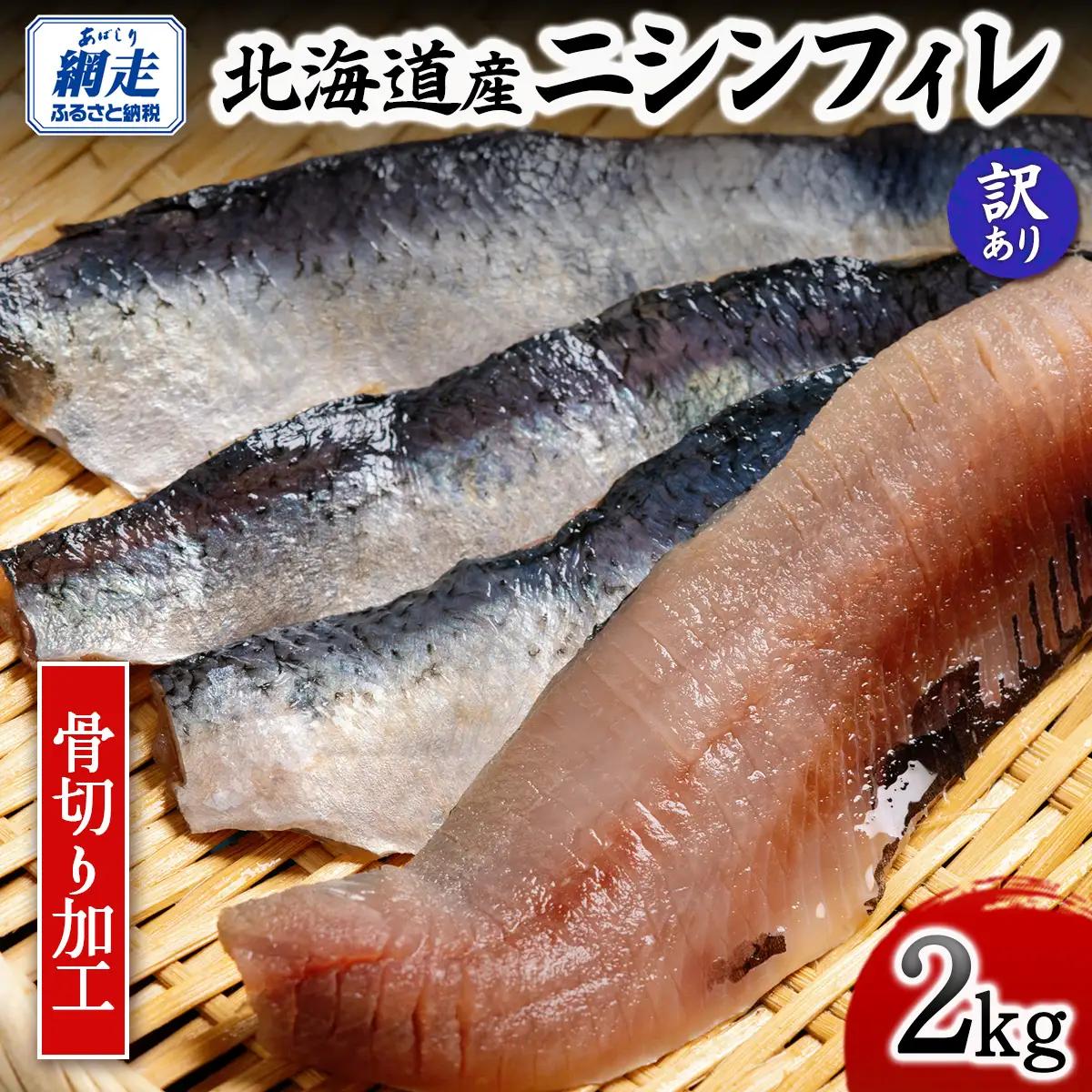 【訳あり】【骨切り加工】北海道産ニシンフィレ 2kg ABAE1008 | ニシン 骨取り