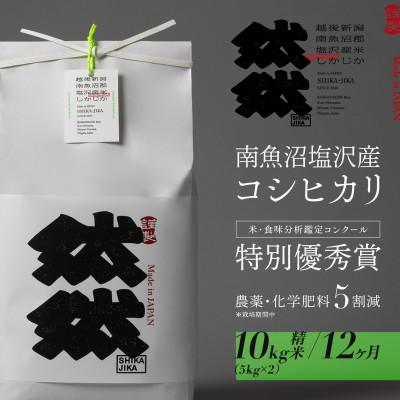 ふるさと納税 南魚沼市 【毎月定期便】南魚沼塩沢産コシヒカリ「然然」　栽培期間中　農薬5割減　精米10kg全12回