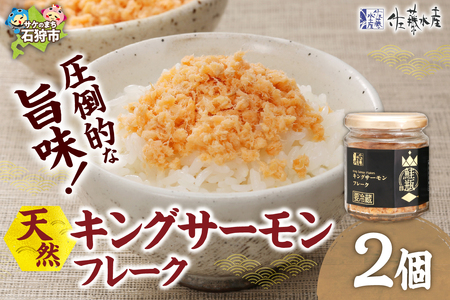 キングサーモン フレーク 2個｜ふるさと納税 佐藤水産 鮭フレーク さけ 北海道 石狩市