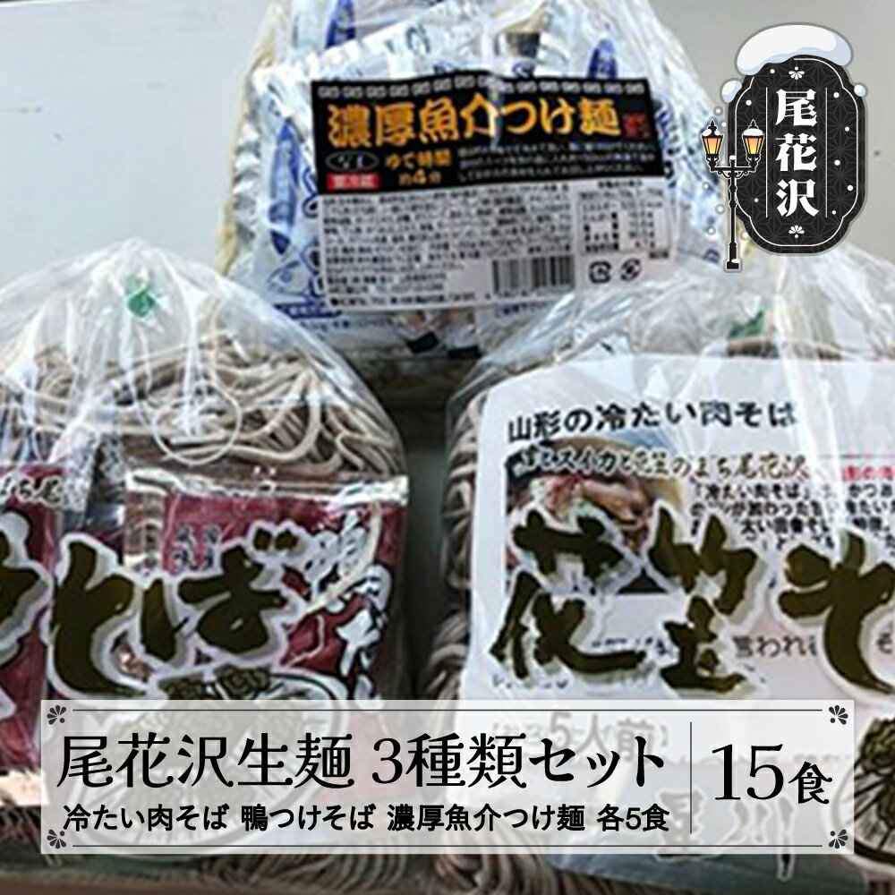 【ふるさと納税】尾花沢生麺3種類セット(冷たい肉そば、鴨つけそば、濃厚魚介つけ麺) 各5食 15人前 つゆ付 スープ付 sh-sbs3x15