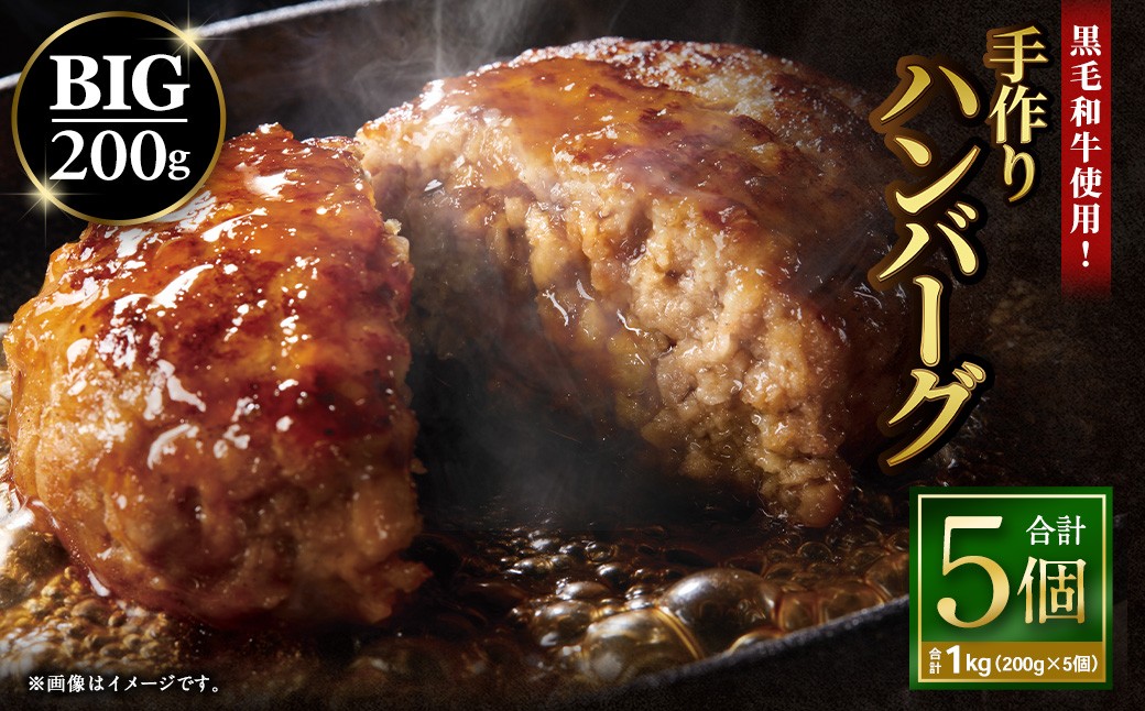 
            黒毛和牛使用！ 200gのBIG手作りハンバーグ 200g×5個 （計1kg） ／ 黒毛和牛 黒毛和種 和牛 国産牛 牛肉 お肉 肉 大阪府 阪南市 冷凍
          