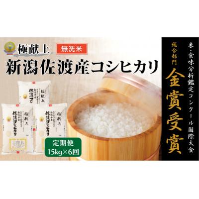 ふるさと納税 佐渡市 【発送月固定定期便】《無洗米》米・食味分析鑑定コンクール金賞 佐渡産コシヒカリ 15kg全6回