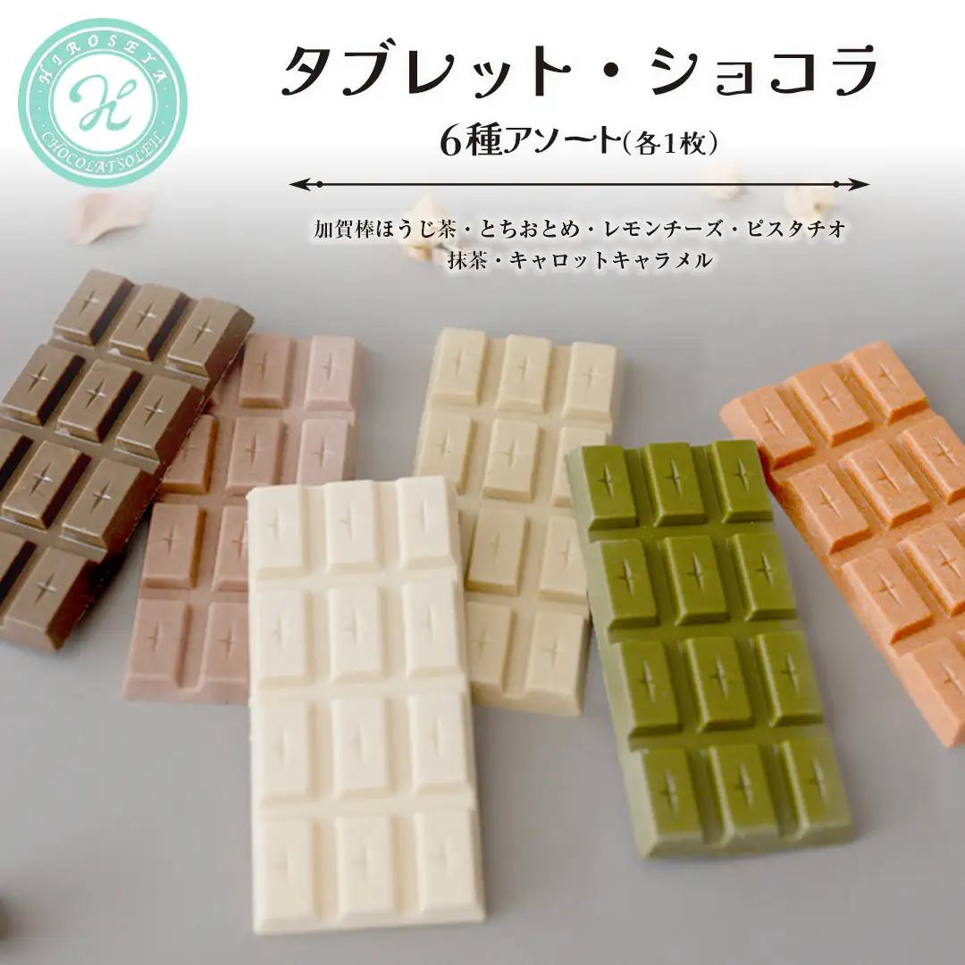 タブレット・ショコラ　6種アソート チョコレート 板チョコ スイーツ 食べ比べ 手土産