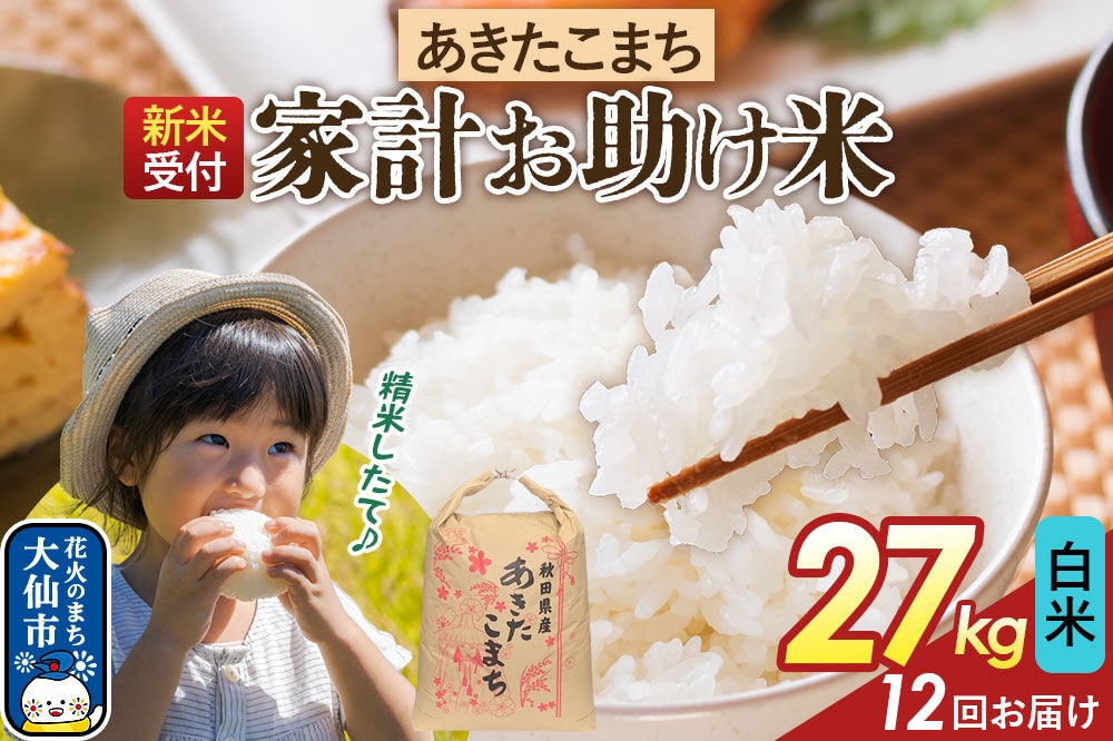 
                  《令和8年産新米予約》 《定期便12ヶ月》【白米】家計お助け米 あきたこまち 27kg 秋田県産  こまちライン 秋田県 大仙市産 [秋田 お米 米どころ あきたこまち こまちライン]
                
