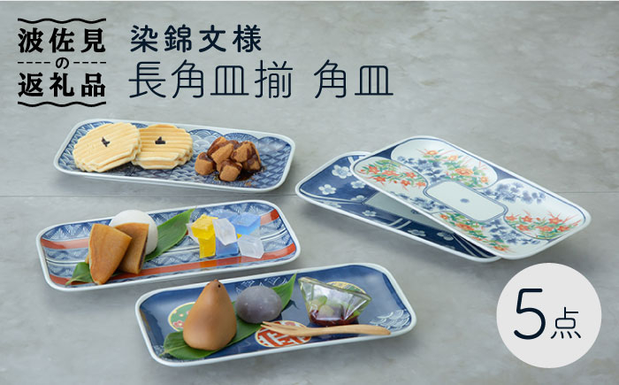 
            【波佐見焼】染錦文様 長角皿揃 角皿 5点セット 食器 皿 【西海陶器】 1 20638 [OA241]
          