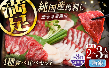 【全3回定期便】純国産馬 馬刺し食べ比べセット計約260g(赤身/約70g フタエゴ/約70g 霜降り/約70g タテガミ/約50g) / ばさし 馬刺 熊本馬刺し 熊本県 菊陽町【株式会社古閑ファーム】[BHDF051]