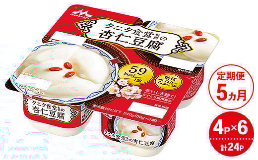 
            【5ヵ月定期便】タニタ食堂監修の杏仁豆腐 1ケース（4P×6個）｜お菓子 スイーツ ヘルシー タニタ食堂 杏仁豆腐
          