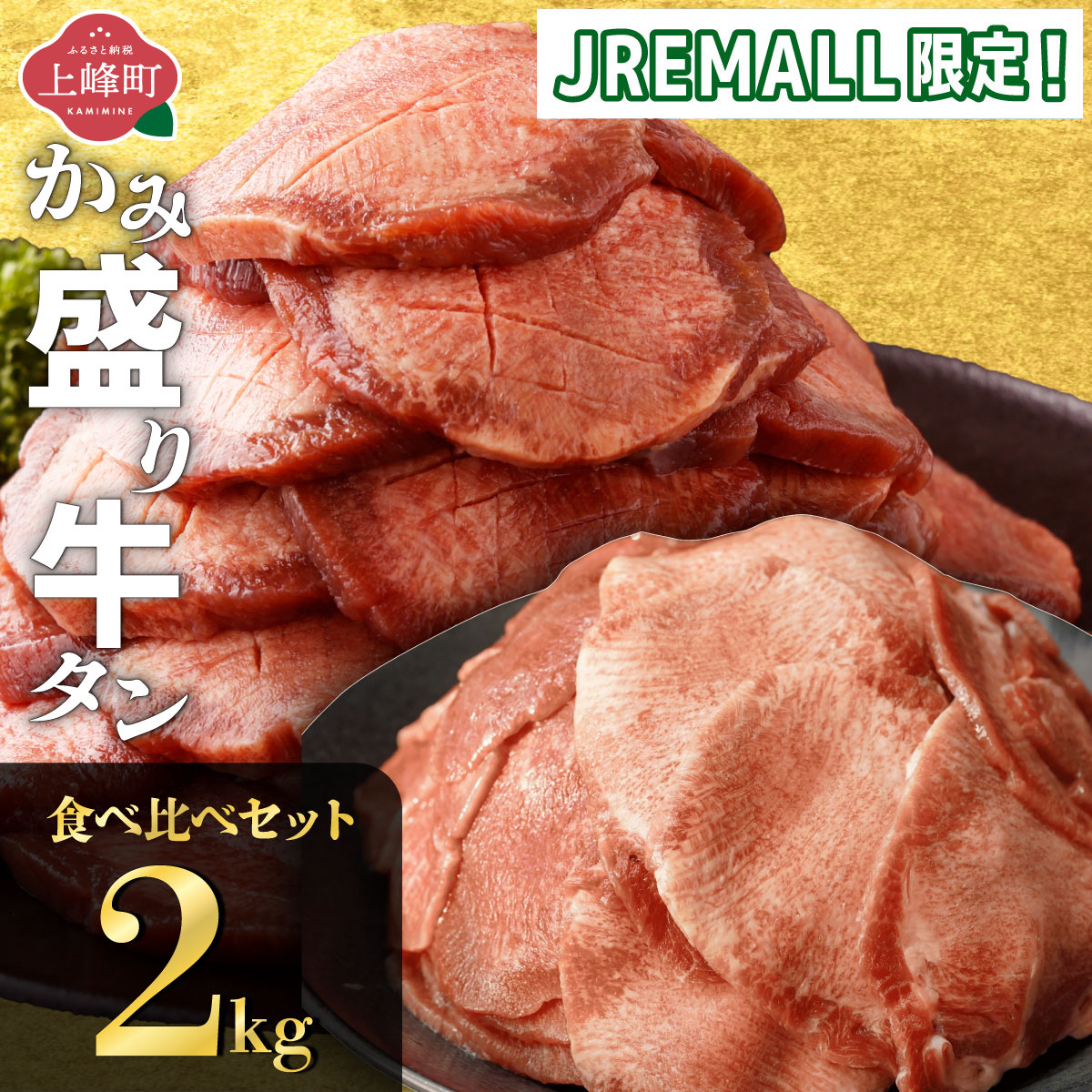 【JRE MALL限定】 厚切り牛タン 800g ＋ 薄切り牛タン（不揃い）800g ＋ タン先スライス 400g D-705-AS