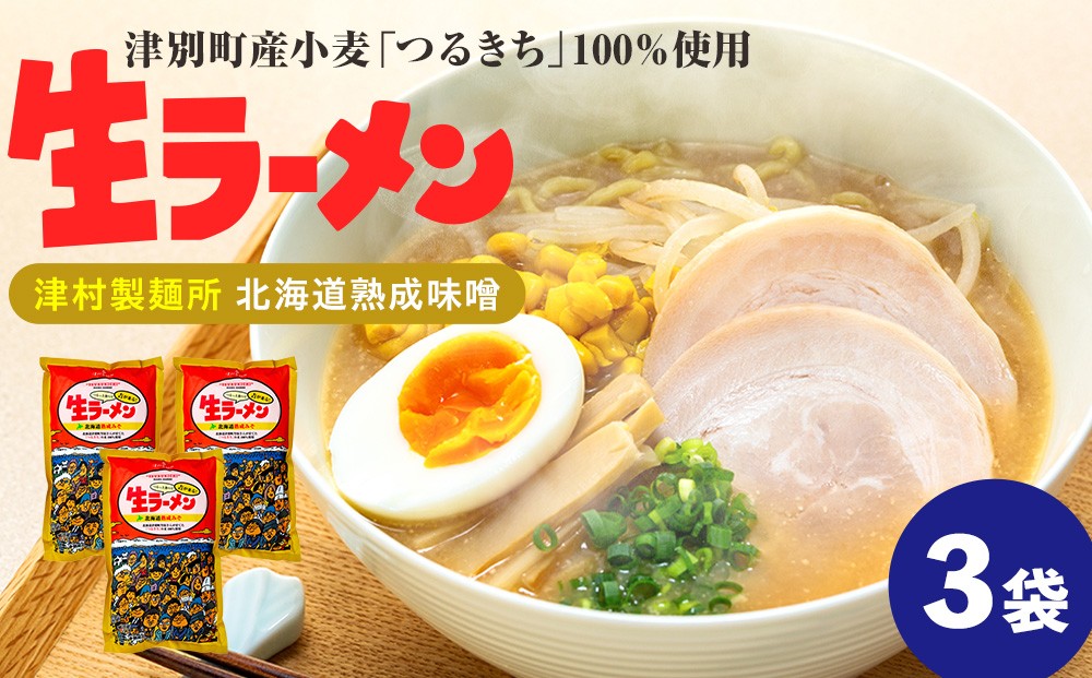 
                  津村製麺所 生ラーメン 北海道熟成味噌 津別町産小麦「つるきち」100%使用 ３袋入りセット｜北海道津別町
                