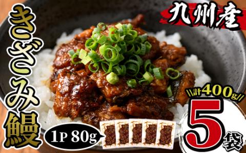 i662 九州産きざみうなぎ(80g×5袋・計400g)厳選した国産鰻使用！【薩摩川内鰻】