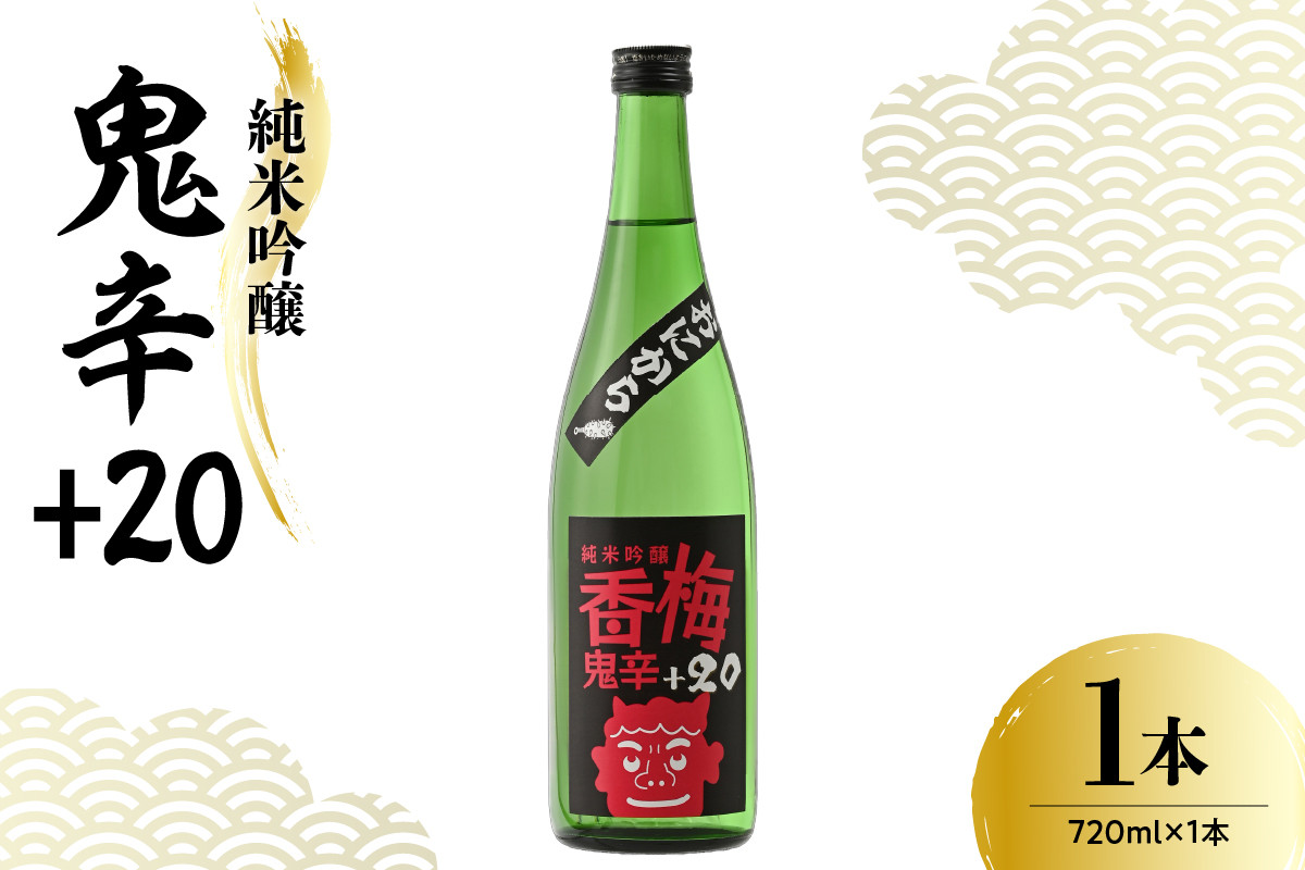 
            日本酒 香坂酒造 純米吟醸 鬼辛+20 720ml 1本
          