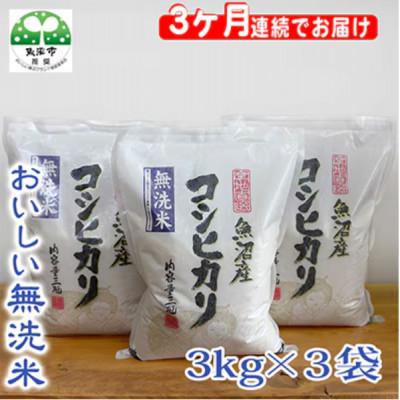 ふるさと納税 魚沼市 【毎月定期便】お米マイスター厳選(無洗米)魚沼産コシヒカリ100% 9kg(3kg×3)全3回