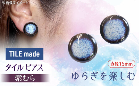 【美濃焼】 紫むら タイル ピアス 直径15mm 瑞浪市 / TILEmade タイル アクセサリー ハンドメイド [AZCD035]