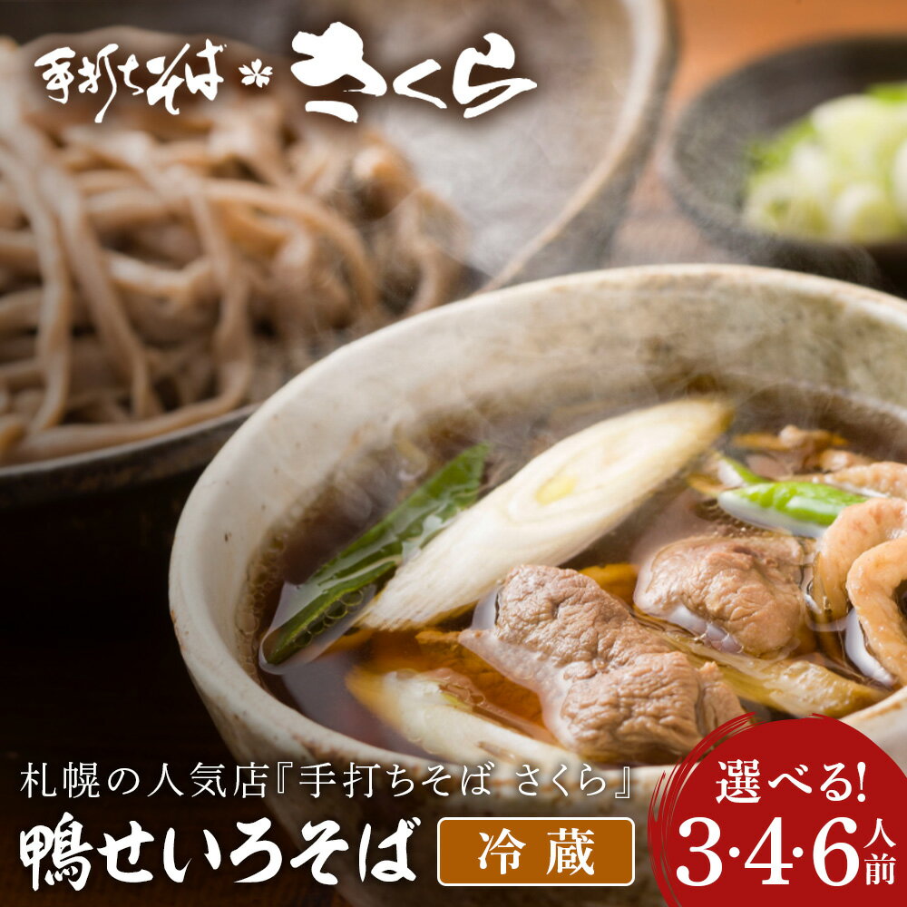 【ふるさと納税】『手打ちそば さくら』鴨せいろ 選べる3人前〜6人前 (冷蔵)鴨 せいろ そば 生そば 生麺 蕎麦 手打ち 田舎蕎麦 北海道ふるさと納税 ふるさと納税 北海道 黒松内町 通販 ギフト 贈答品 贈り物
