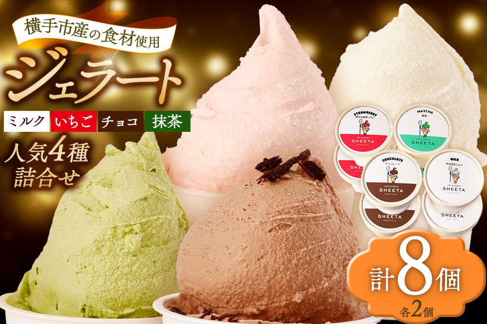 ジェラート詰合せ 人気フレーバーセット（ミルク・イチゴ・チョコ・抹茶）約100g×8個（各種2個ずつ）