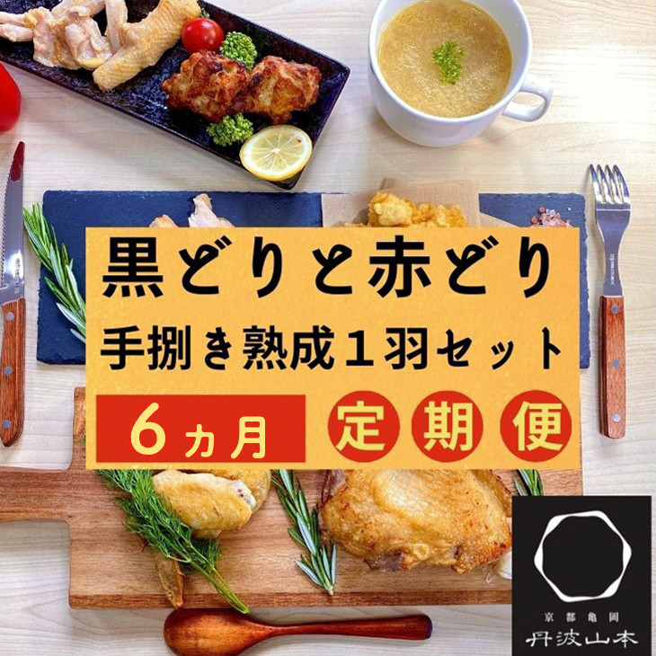 
            【訳あり 緊急支援】【6回定期便】地鶏 丹波黒どり・丹波赤どり毎月交互にお届け＜京都亀岡丹波山本＞≪緊急支援 生活応援 特別返礼品 不揃い≫
          