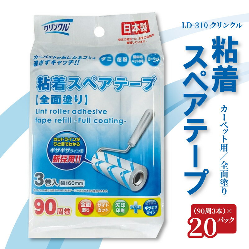 【ふるさと納税】粘着スペアテープ 90周 3本 20パック LD-310 クリンクル 全面塗り カーペット用 めくり位置が一目でわかる ギザギザライン 粘着テープ ゴミ ほこり 日用品 掃除用品 日本製 送料無料 15000円