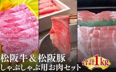 松阪牛と松阪豚のしゃぶしゃぶセット【002327】