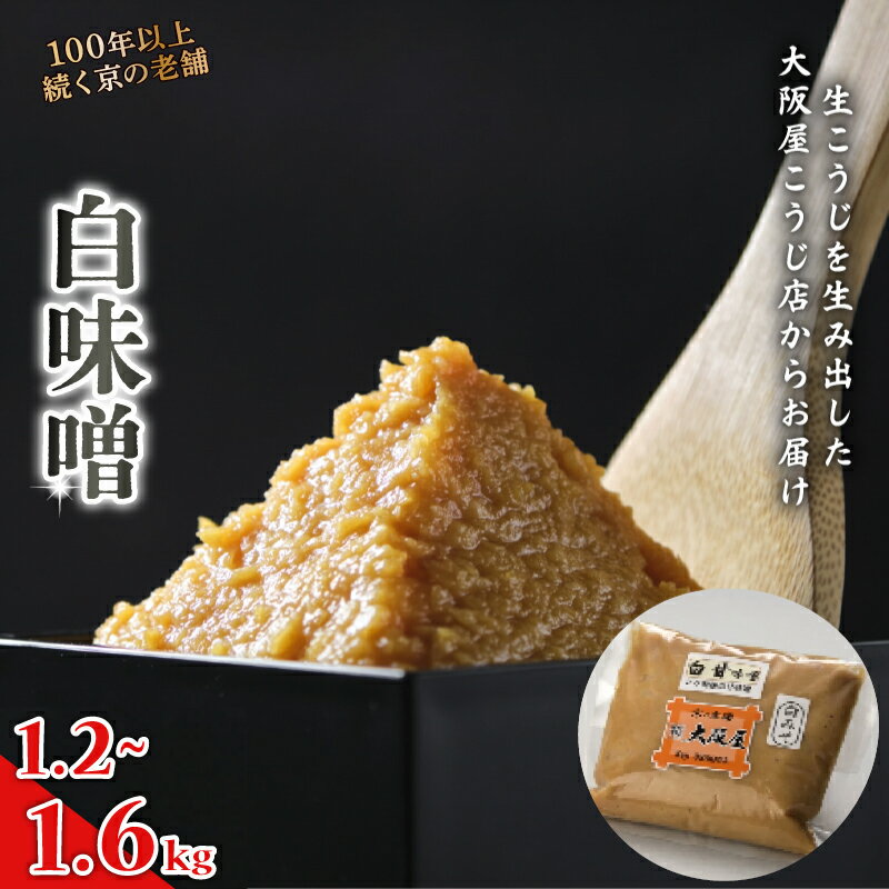 【ふるさと納税】白味噌 1.2kg / 1.6kg 大阪屋こうじ店 京白味噌 甘口 無添加 天然醸造 国産 生こうじ 自家製 手作り味噌 味噌汁 お雑煮 京都 舞鶴市 老舗