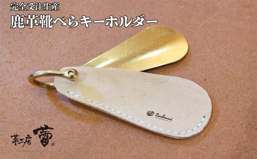 鹿革靴べらキーホルダー＜完全受注生産＞【つぼみ ツボミ 島根県 雲南市 革製品 Only One 手作業 手縫い クチュール・セリエ 自然な風合い 】