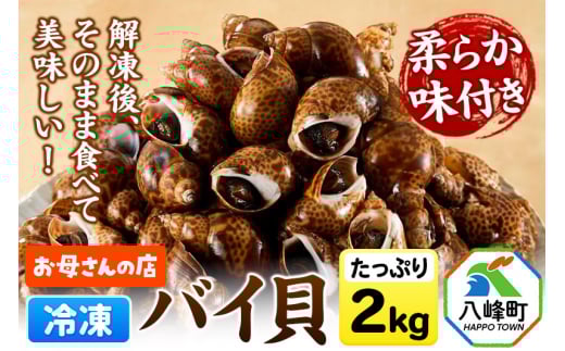 バイ貝 冷凍 2kg（1kg×2パック）秋田県八峰町産