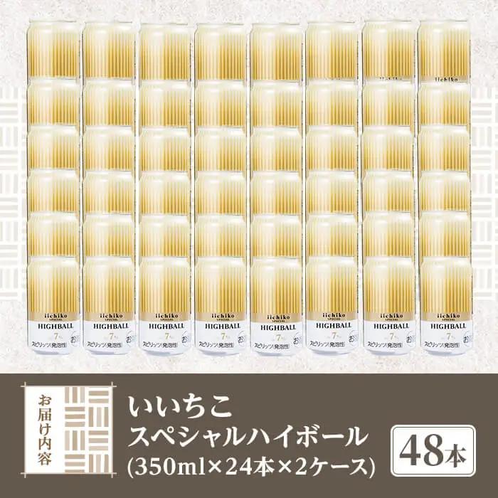 いいちこスペシャルハイボール(計16.8L・350ml×48本) 酒 お酒 いいちこ スペシャル ハイボール アルコール 飲料 常温 スピード発送 【107307100】【時枝酒店】