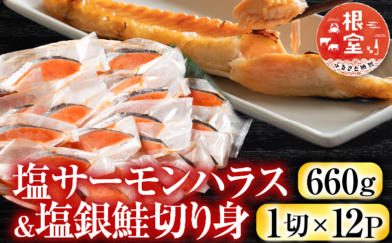 塩サーモンハラス660g＆塩銀鮭切り身1切×12P A-09032