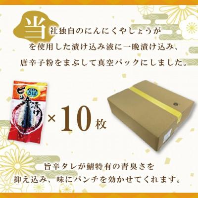 ふるさと納税 大洗町 さばピリ辛漬け 10枚 AL044 |  | 01