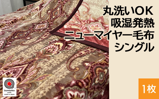 【ブルー】丸洗いOK 吸湿発熱 ニューマイヤー毛布 シングル 1枚 N-MO-6061