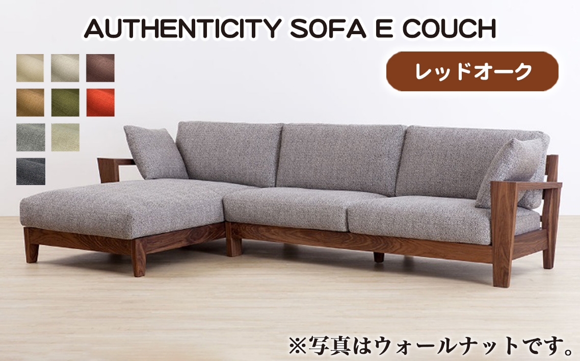
            No.1120 （レッドオーク）AUTHENTICITY SOFA E COUCH ／ 家具 木製 ウッドフレーム ソファ カウチタイプ カウチソファ ラグジュアリー 広島県
          
