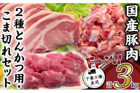 国産豚肉2種とんかつ用・こま切れセット3kg（小分け真空包装）【下妻工場直送】【 豚肉 国産 豚肉 こま切れ 豚肉 小間切れ 小分け とんかつ ロース ヒレ セット 真空 ストック 大量 豚肉 】