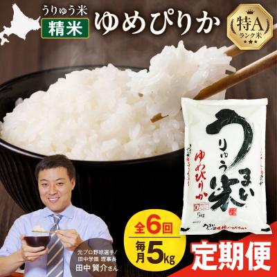 ふるさと納税 雨竜町 【新米予約】令和8年産【定期便全6回】うりゅう米 ゆめぴりか 5kg(5kg×1袋)