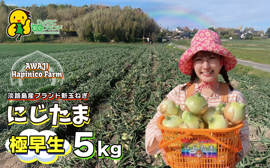 淡路島産ブランド新玉ねぎ 極早生 「にじたま」  5kgダンボール入り【発送時期2026年2月中旬～4月頃】