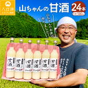 【ふるさと納税】 甘酒 山ちゃんの甘酒 500ml 24本 セット 米麹 無添加 砂糖不使用 ノンアルコール 米 発酵 お米農家 米生産者 米粒食感 山ちゃん 飲む点滴 健康 美肌 安心 安全 送料無料 y16-86