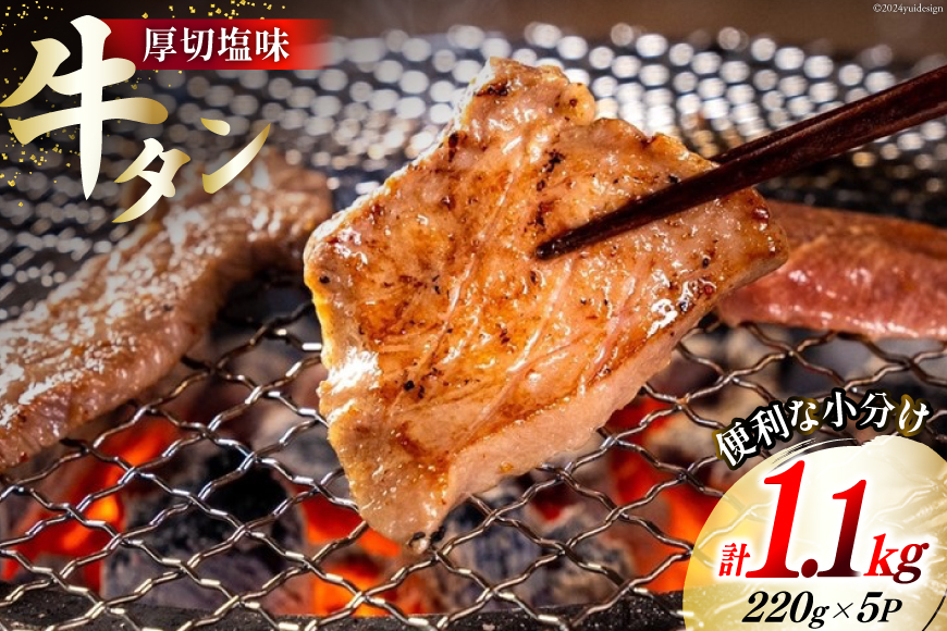 
牛肉 佐利の牛タン 厚切 塩味 1.1kg (220g×5p) [佐利 宮城県 南三陸町 30ag0005] 精肉 肉 牛肉 牛たん 牛タン ぎゅうたん タン タン塩 厚切り 味付き 肉 牛 冷凍 焼肉 焼き肉 BBQ アウトドア 小分け 冷凍
