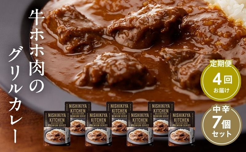 【定期便4ヶ月】カレー 牛ホホ肉のグリルカレー7個セット NISHIKIYA KITCHEN レトルト レトルト食品 レトルトカレー 牛ほほ肉 非常食 保存食 防災食 防災 贈り物 プレゼント ギフト ニシキヤキッチン にしき ニシキ にしき食品 常温 常温保存 岩沼